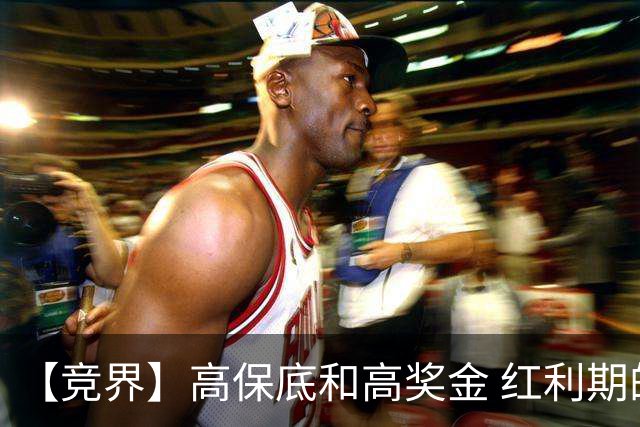 【竞界】高保底和高奖金 红利期的世界杯裁判